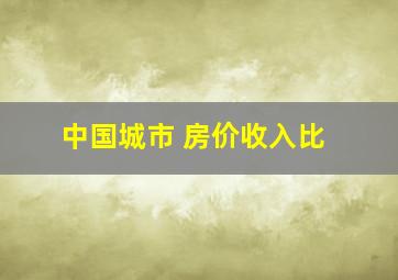 中国城市 房价收入比